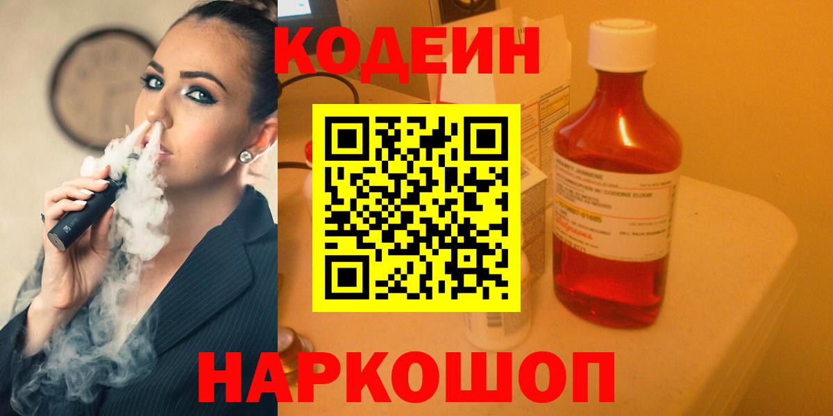 Codein Purple Drank  Кодеиновый сироп Lean напиток Lean (лин)  Керчь  Вход с VPN 